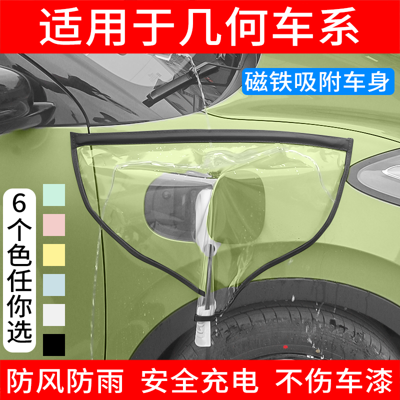 适用于吉利几何A/C/E/G6/M6新能源电动汽车充电枪器口防雨罩防水