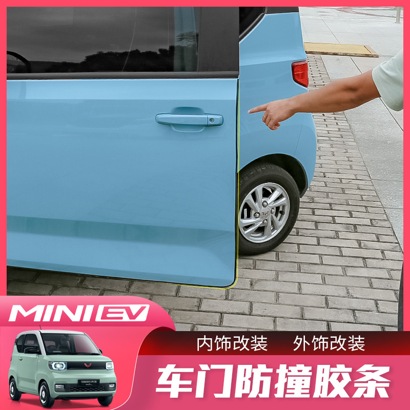 五菱宏光miniev马卡龙车门防撞条专用车身防刮胶条改装防护饰条