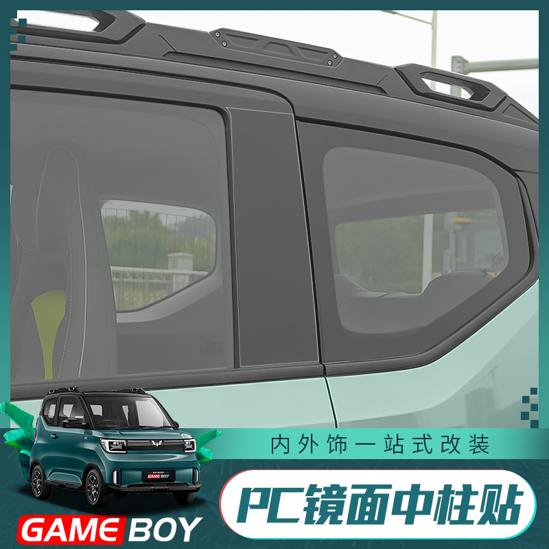 五菱宏光GAMEBOY中柱亮条