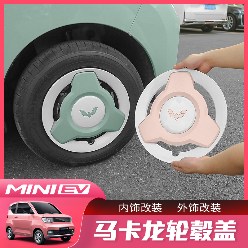 五菱宏光miniev马卡龙轮毂盖迷你改装专用配件爆改外观饰框罩装饰