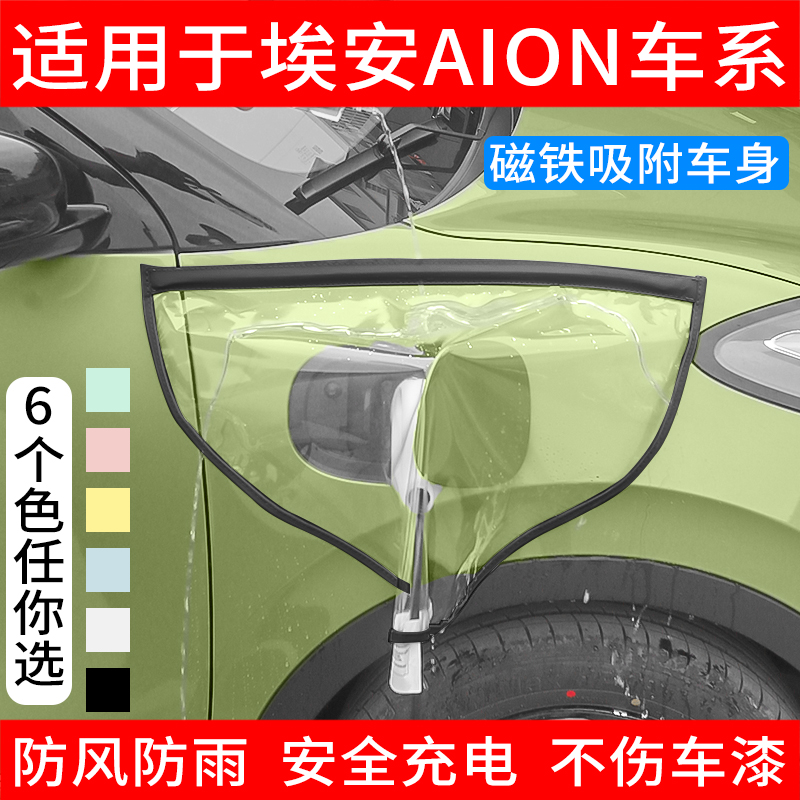 适用于aion埃安y/v/s/lx丫新能源电动汽车充电枪器桩口防雨罩防水