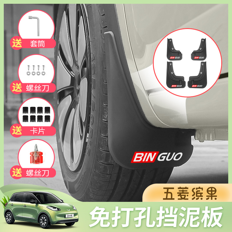 五菱缤果挡泥板专用改装饰汽车