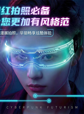 【音乐节专用】赛博朋克发光眼镜