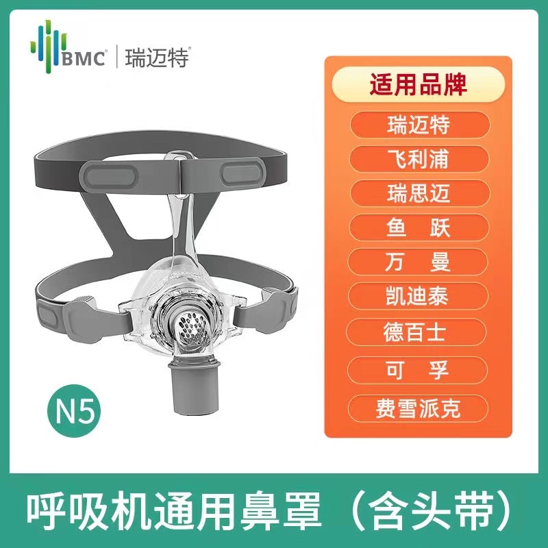 呼吸机原装瑞迈特N5鼻罩