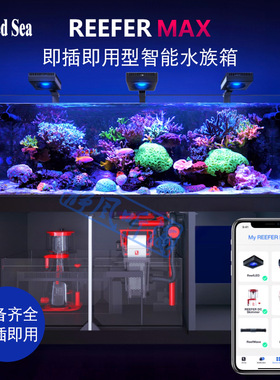 RedSea以色列红海Reefer MAX G3 海水鱼专用玻璃缸水族箱珊瑚套缸