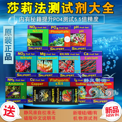 沙利法莎利法莎莉法测试剂KH钙PO4氨NO3镁NO2铜PH碘海水鱼缸水质