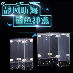 静风听海第3代捕鱼盒 抓鱼盒喂食圈隔离盒鱼缸捕鱼工具诱捕盒