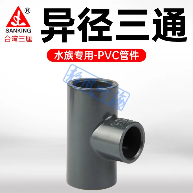 三厘pvc变径三通u异径接头塑料给水管道鱼缸管件图片