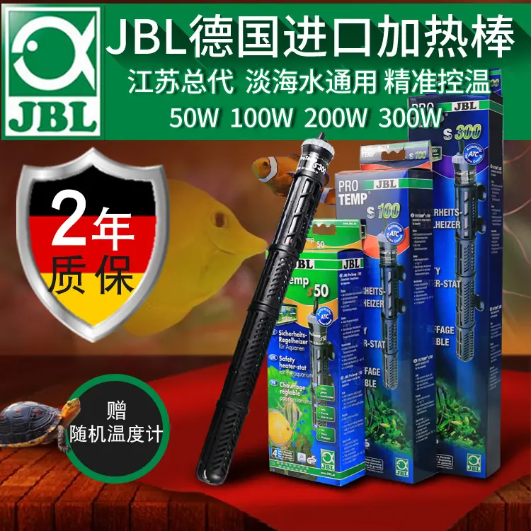 德国JBL鱼缸加热棒自动恒温水族箱加温棒防爆鱼缸加热器省电小型