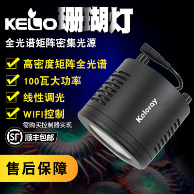 钜彩kelo海水led珊瑚灯全光谱筒灯AO100灯国产kessil海缸灯控制器
