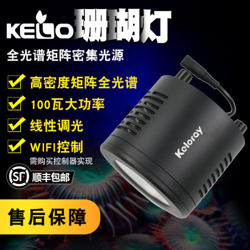 钜彩kelo海水led珊瑚灯全光谱筒灯AO100灯国产kessil海缸灯控制器