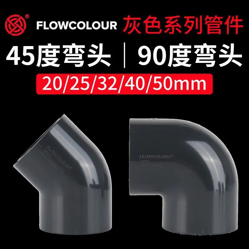 溢彩深灰色 45度 90度弯头水族鱼缸管件专用UPVC塑胶国标弯头