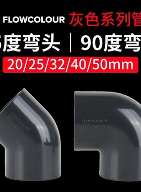 溢彩深灰色 45度 90度弯头水族鱼缸管件专用UPVC塑胶国标弯头