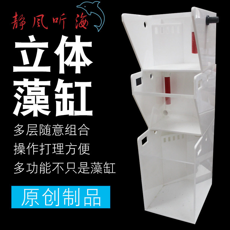 静风听海立体藻缸藻盒ATS过滤盒滤材盒三层多级过滤底缸扩展