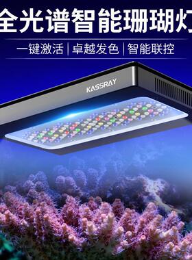 KASSRAY珊瑚灯S240PRO大功率十路智能全覆盖珊瑚灯手机远程LED灯