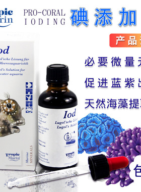 德国TM原装进口碘添加剂生化碘水IODING促进珊瑚蓝紫色预防感染