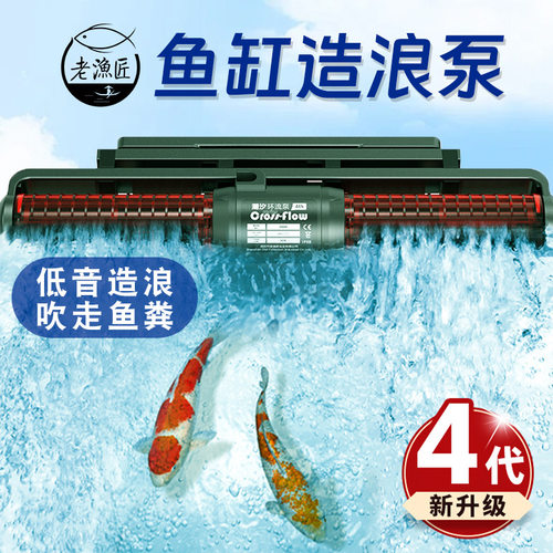 老渔匠鱼缸造浪泵低音横流环流冲浪泵溪流缸海缸底部吹粪器老鱼匠