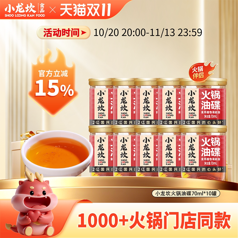 小龙坎香油70ml*10罐特制芝麻庆四川重庆火锅蘸料油碟罐装调和油
