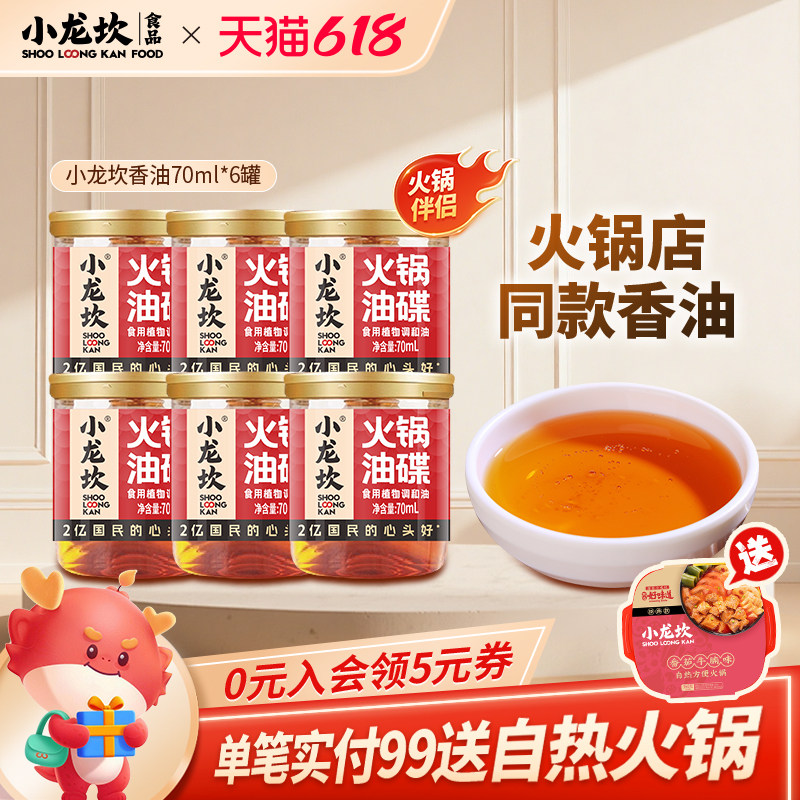 小龙坎香油小罐特制芝麻油碟6罐装四川火锅蘸料家用小瓶装调和油