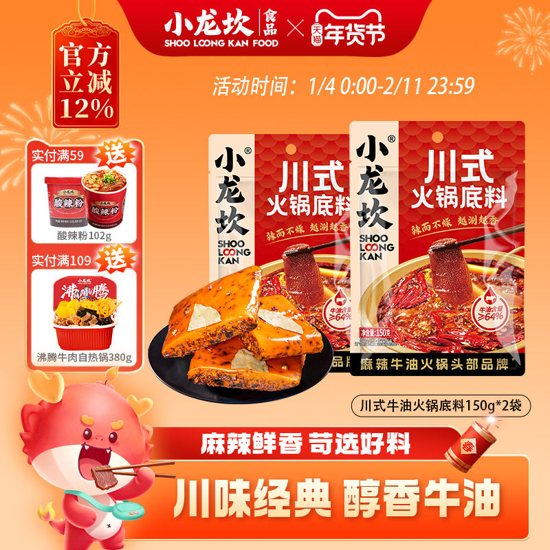 小龙坎川式牛油火锅底料150g*2袋四川重庆麻辣香锅麻辣烫串串香,粮油调味/速食/干货/烘焙,火锅调料,淘宝优惠券,粉丝福利购,淘宝优惠卷