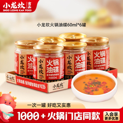 小龙坎火锅油碟60ml*6罐