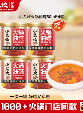 小龙坎火锅油碟50ml*4罐四川重庆香油蘸料小罐装调料芝麻调和油