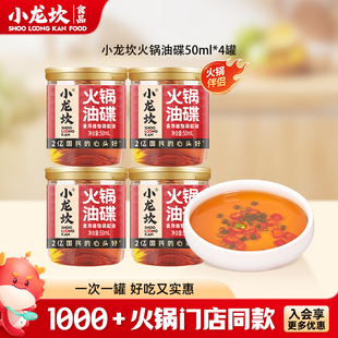 小龙坎火锅油碟50ml*4罐四川重庆香油蘸料小罐装调料芝麻调和油