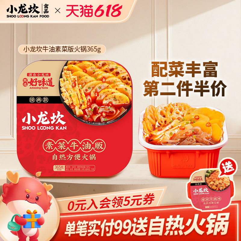 小龙坎牛油素菜版自热火锅速食即食方便网红麻辣自热小火锅365g盒