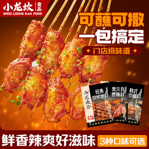 小龙坎烧烤腌料撒料蘸料3合1