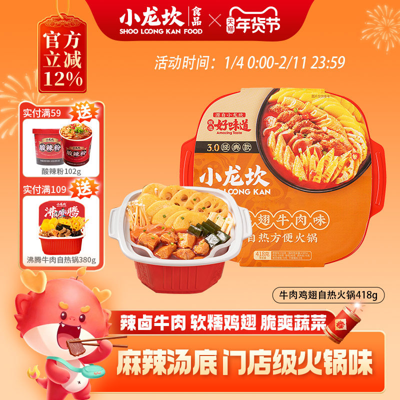小龙坎旗舰店牛肉鸡翅自热小火锅速食即食懒人麻辣自热火锅418g盒,粮油调味/速食/干货/烘焙,自热火锅,淘宝优惠券,粉丝福利购,淘宝优惠卷