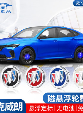 别克威朗pro磁悬浮轮毂灯车内装饰用品大全改装轮胎车标发光盖灯
