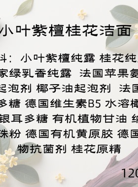 小叶紫檀桂花洁面120ml放松 舒缓 清洁 高阶配方手工代制