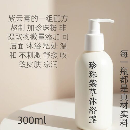 紫草珍珠沐浴露300m手工代制作