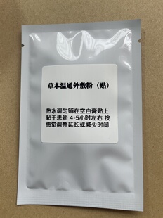 手工代制作 农副产品 草本颈肩腰腿温通贴粉10g克 配1个大空白贴