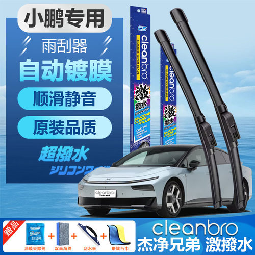 杰净兄弟小鹏专用水弹镀膜雨刮器