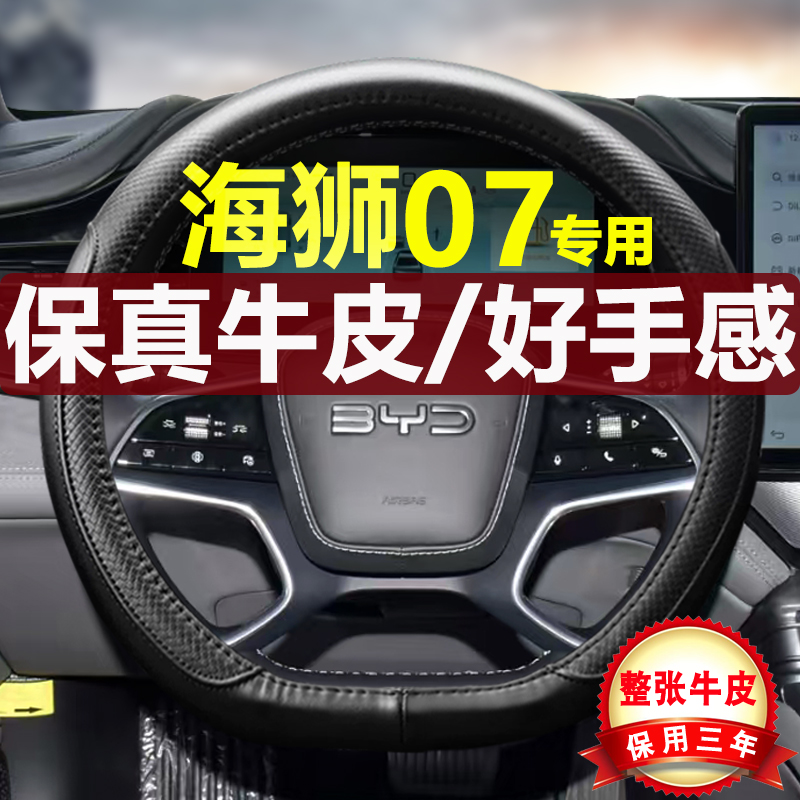 比亚迪海狮07四季真皮方向盘把套