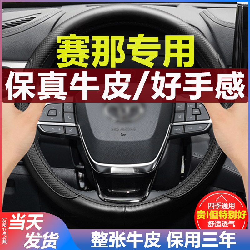 丰田赛那四季真皮汽车方向盘把套