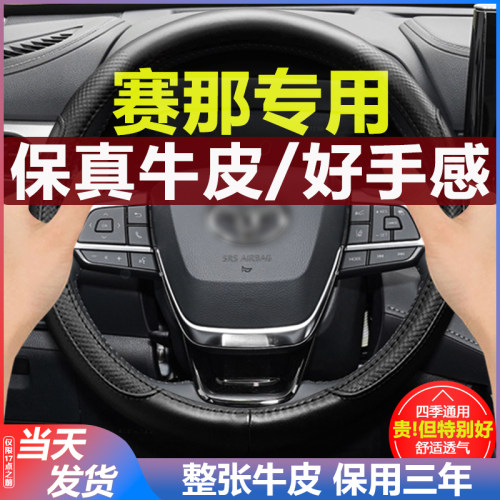 丰田赛那四季真皮汽车方向盘把套