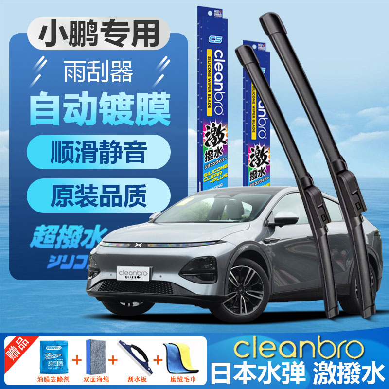杰净兄弟小鹏专用水弹镀膜雨刮器