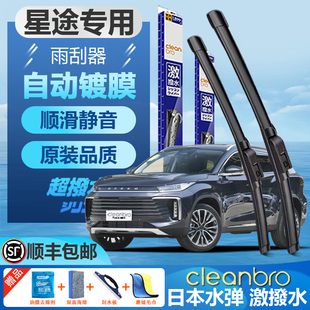 星途专用日本水弹镀膜雨刮器瑶光追风PHEV凌云TX揽月Pro版雨刷片
