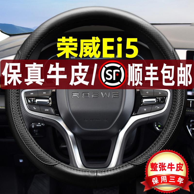 荣威Ei5四季真皮汽车方向盘套
