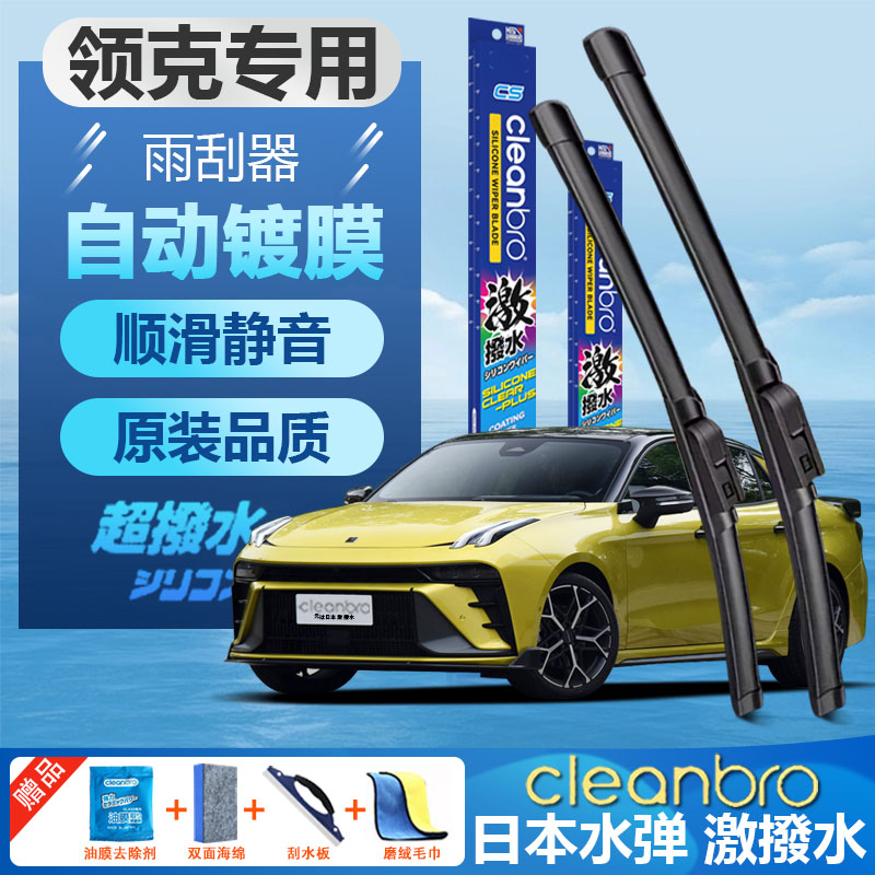 杰净兄弟领克专用无骨镀膜雨刷器图片