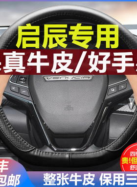 启辰方向盘套真皮D60EV大V星T60 T90 T70 D50 D60 plus免手缝把套