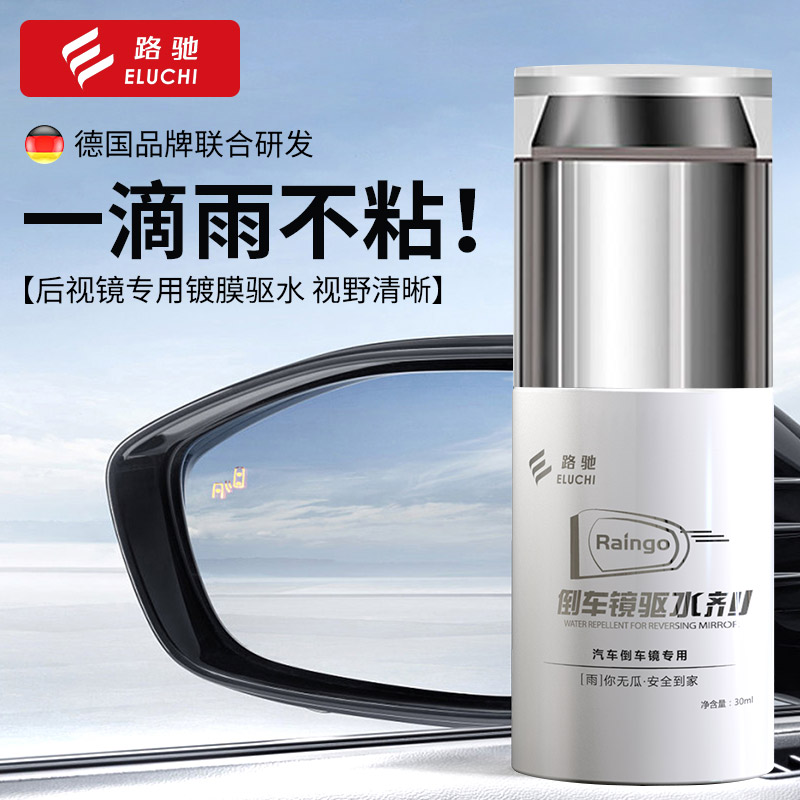 e路驰后视镜防雨剂驱水去雾清洁
