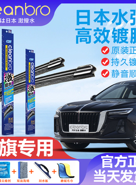 红旗专用水弹镀膜雨刮器H9HS5H5H7H6HS7EHS9EQM5HQ9原装无骨雨刷