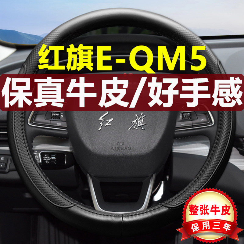 红旗EQM5方向盘套25/24款2024年plus专用E-QM5免手缝汽车真皮把套
