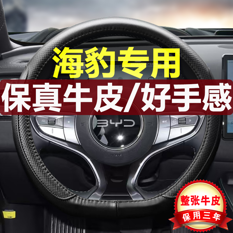 比亚迪海豹四季通用真皮方向盘套