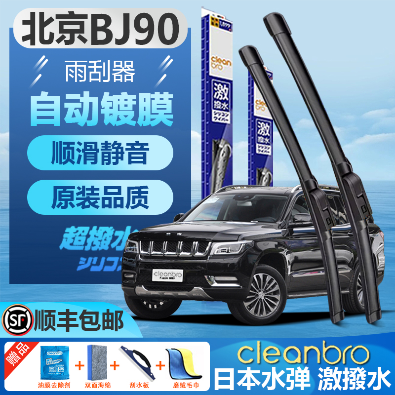 杰净兄弟北京BJ90无骨镀膜雨刮器