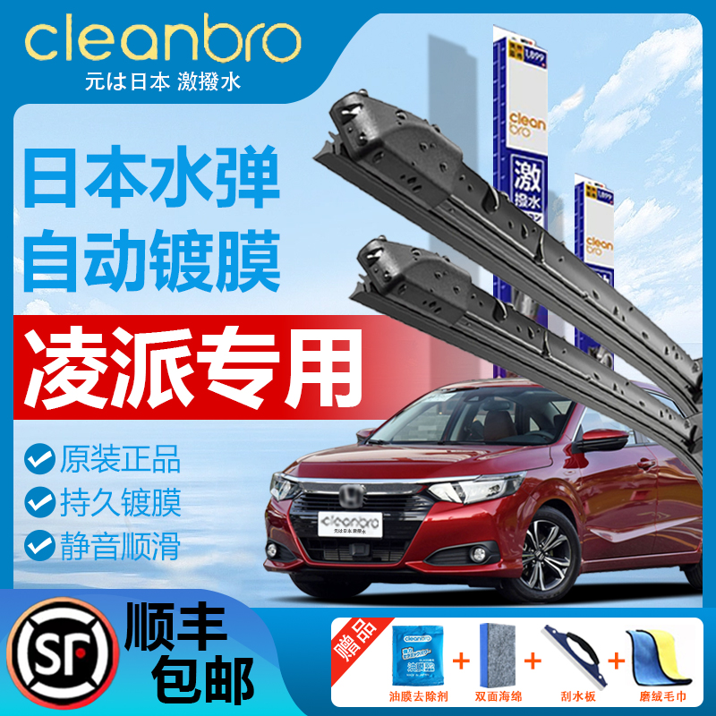 杰净兄弟本田凌派无骨镀膜雨刮器