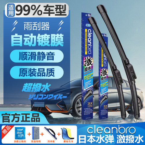 杰净兄弟Cleanbro专用镀膜雨刮器